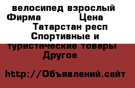 велосипед взрослый. Фирма TopGear › Цена ­ 4 000 - Татарстан респ. Спортивные и туристические товары » Другое   